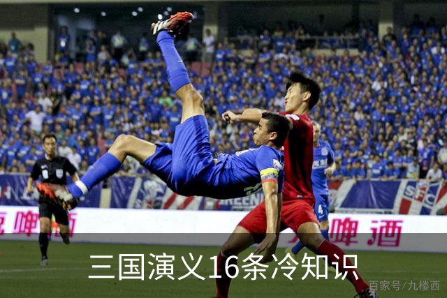 三国演义16条冷知识