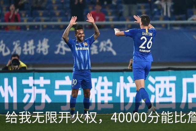 给我无限开火权，40000分能比詹姆斯先拿到，4人敢放这话